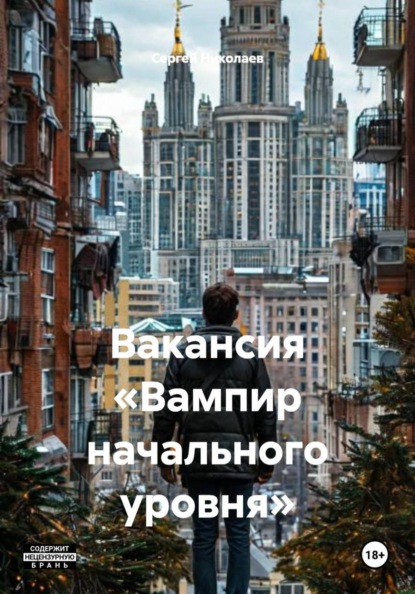 Скачать книгу Вакансия «Вампир начального уровня»