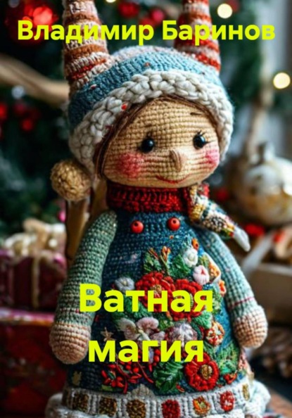 Скачать книгу Ватная магия