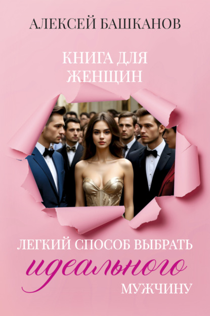 Скачать книгу Книга для женщин. Легкий способ выбрать идеального мужчину