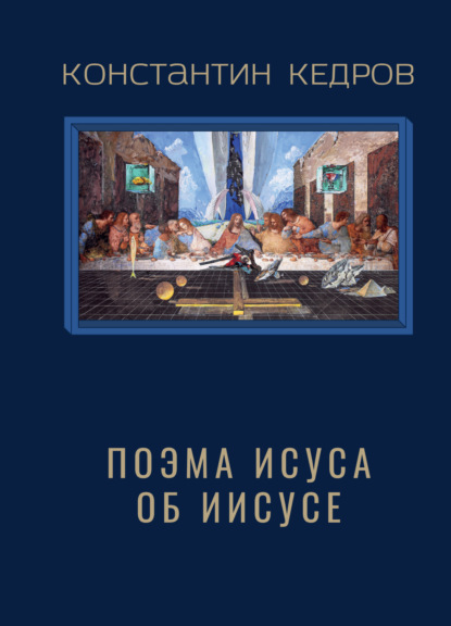 Скачать книгу Поэма Исуса об Иисусе