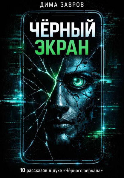 Скачать книгу Черный экран