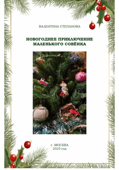 Скачать книгу Новогоднее приключение маленького совёнка