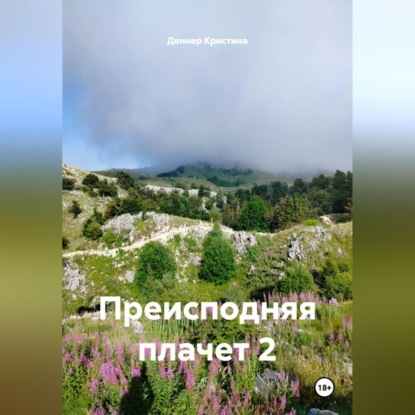 Скачать книгу Преисподняя плачет 2