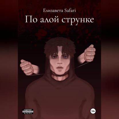 Скачать книгу По алой струнке