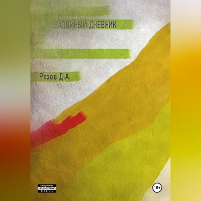 Запойный Дневник