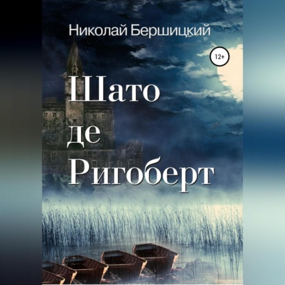 Скачать книгу Шато де Ригоберт