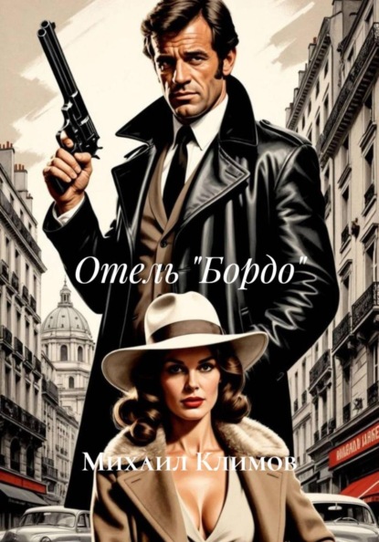 Скачать книгу Отель «Бордо»
