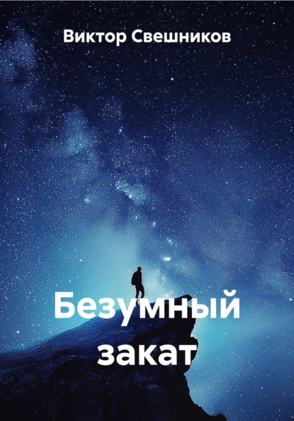 Скачать книгу Безумный закат