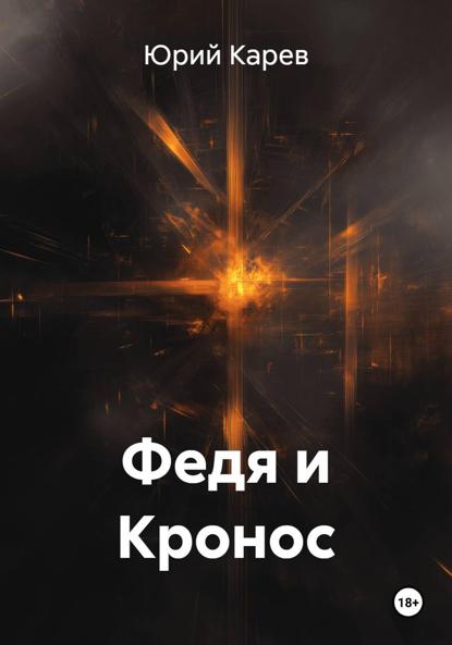 Скачать книгу Федя и Кронос