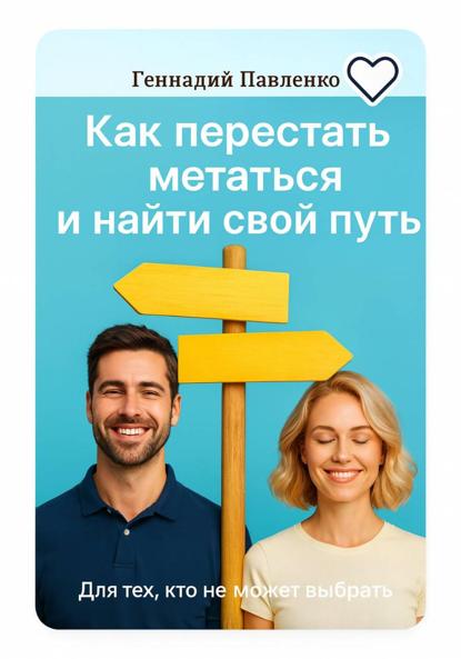 Скачать книгу Для тех, кто не может выбрать: как перестать метаться и выбрать свой путь
