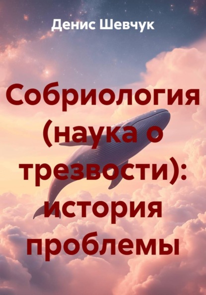 Скачать книгу Собриология (наука о трезвости): история проблемы
