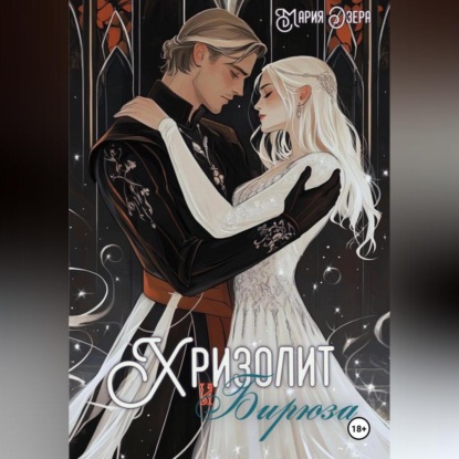 Скачать книгу Хризолит и Бирюза