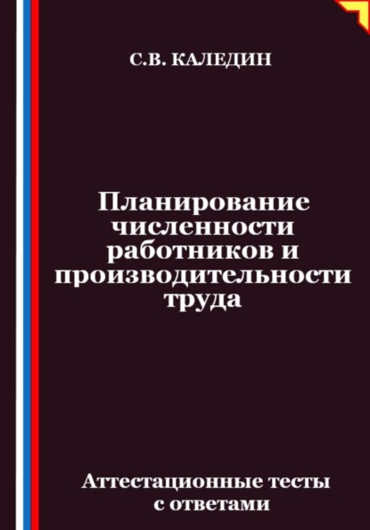Скачать книгу Планирование численности работников и производительности труда. Аттестационные тесты с ответами