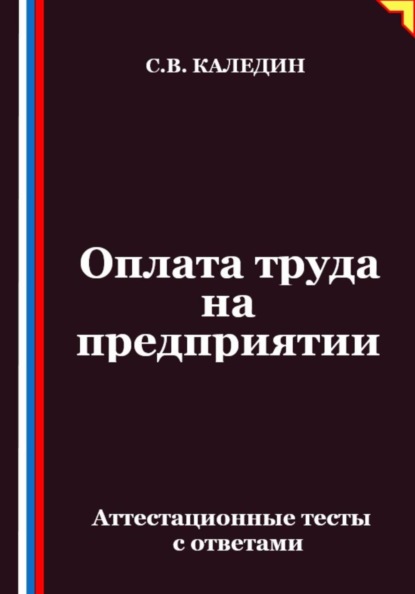 Скачать книгу Оплата труда на предприятии. Аттестационные тесты с ответами