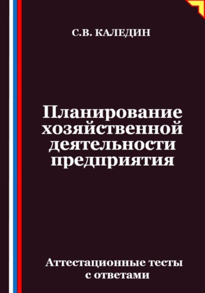 Скачать книгу Планирование хозяйственной деятельности предприятия. Аттестационные тесты с ответами