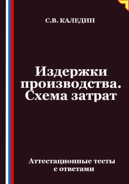 Скачать книгу Издержки производства. Схема затрат. Аттестационные тесты с ответами