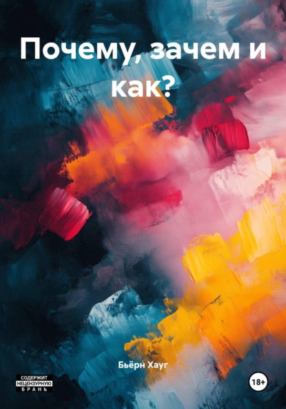 Скачать книгу Почему, зачем и как?