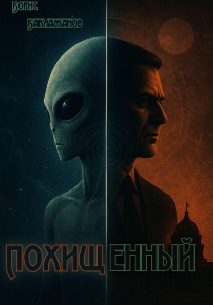 Похищенный