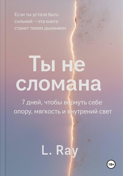 Скачать книгу Ты не сломана