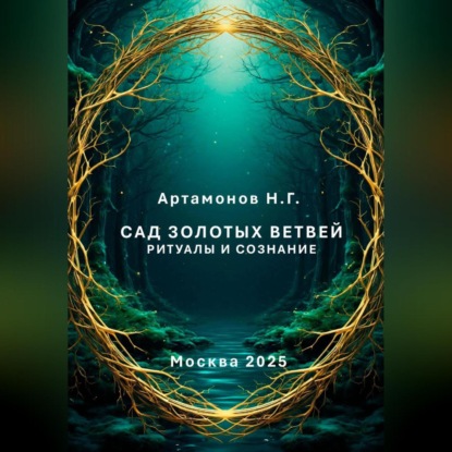 Скачать книгу Сад золотых ветвей. Ритуалы и сознание