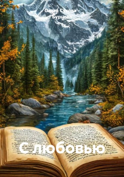 Скачать книгу С любовью