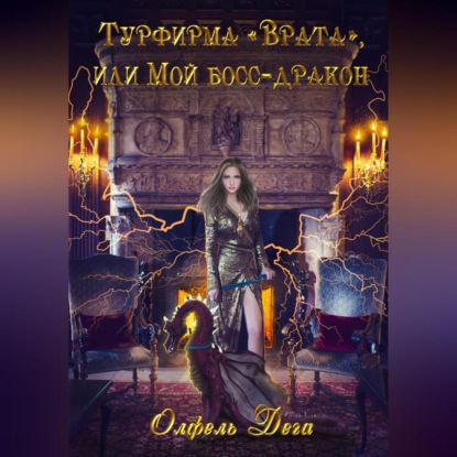 Скачать книгу Турфирма «Врата», или Мой босс – дракон!