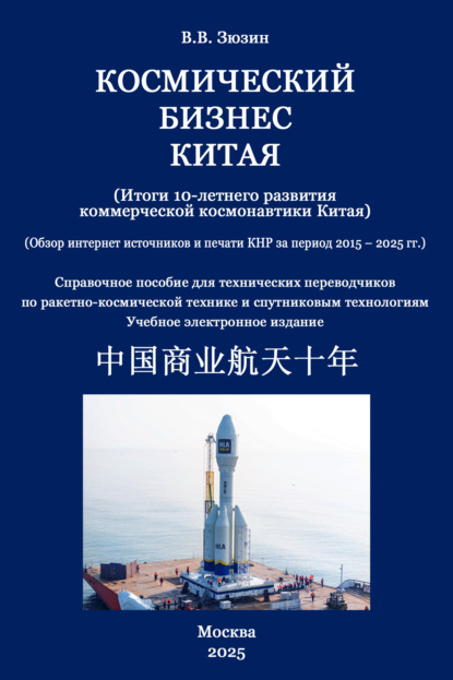 Скачать книгу Космический бизнес Китая. Итоги 10-летнего развития коммерческой космонавтики Китая. Обзор за период 2015-2025 гг.