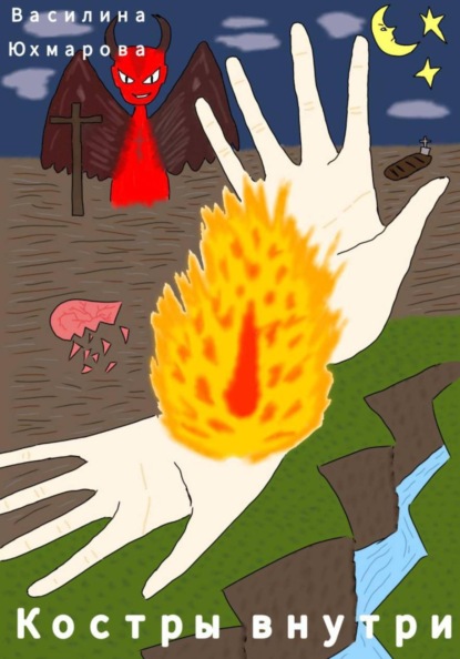 Скачать книгу Костры внутри