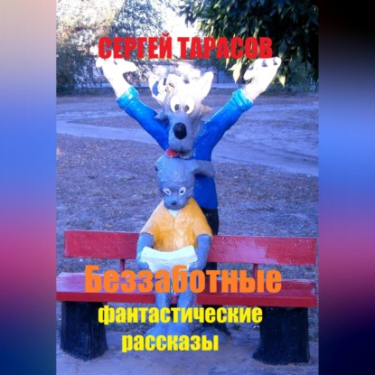 Скачать книгу Беззаботные фантастические рассказы
