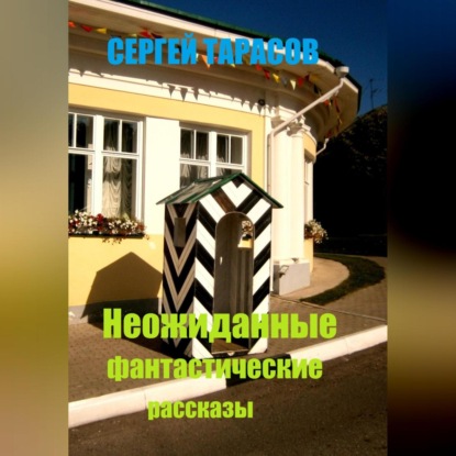 Скачать книгу Неожиданные фантастические рассказы