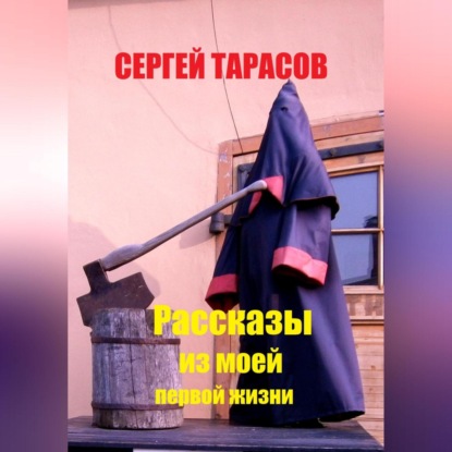 Скачать книгу Рассказы из моей первой жизни