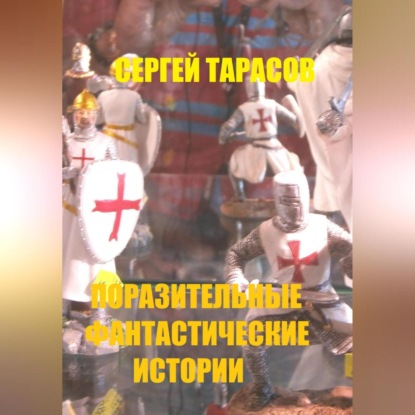 Скачать книгу Поразительные фантастические истории