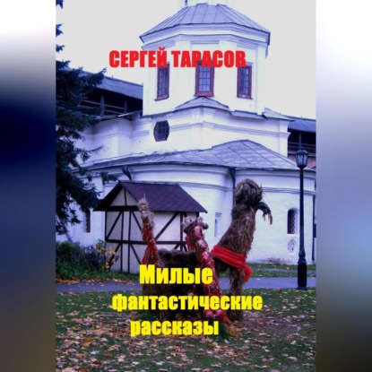 Скачать книгу Милые фантастические рассказы
