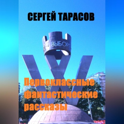 Скачать книгу Первоклассные фантастические рассказы
