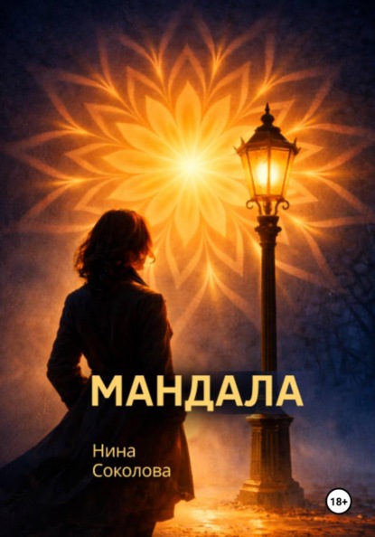 Скачать книгу Мандала