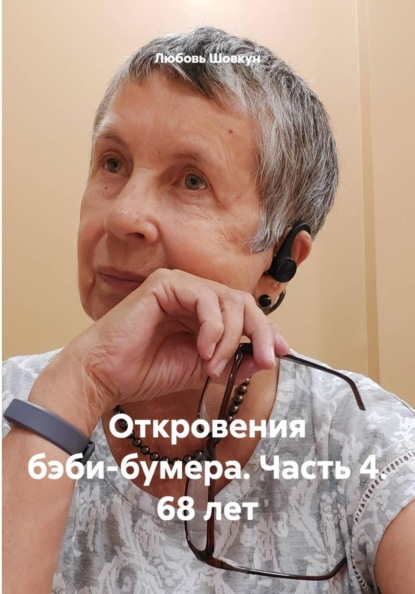 Скачать книгу Откровения бэби-бумера. Часть 4. 68 лет