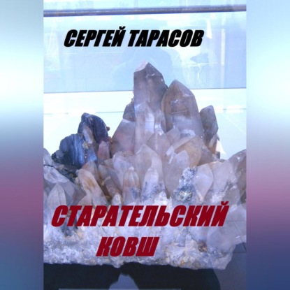 Скачать книгу Старательский ковш