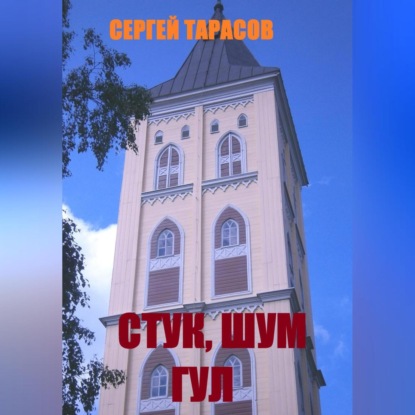 Скачать книгу Стук, шум и гул