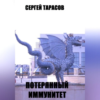 Скачать книгу Потерянный иммунитет