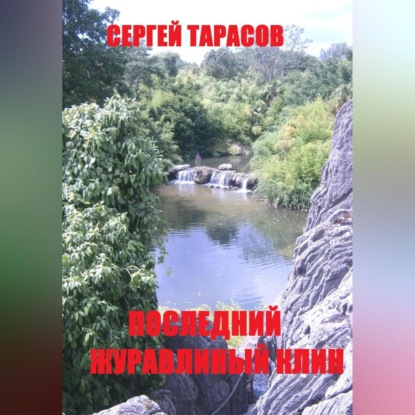 Скачать книгу Последний журавлиный клин