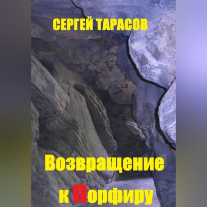 Скачать книгу Возвращение к порфиру