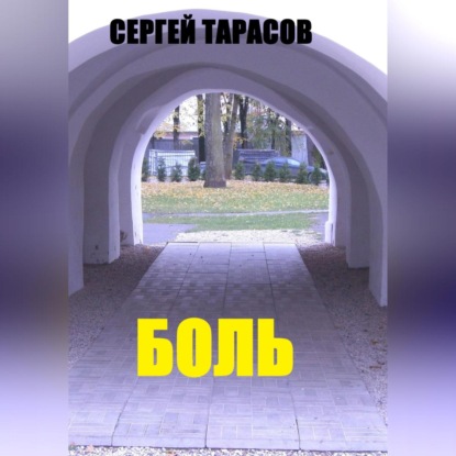 Скачать книгу Боль