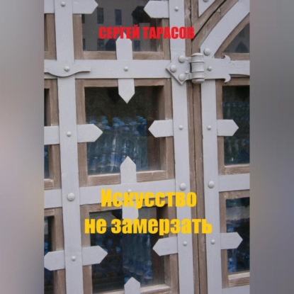 Скачать книгу Искусство не замерзать