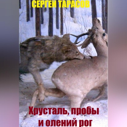 Скачать книгу Хрусталь, пробы и олений рог