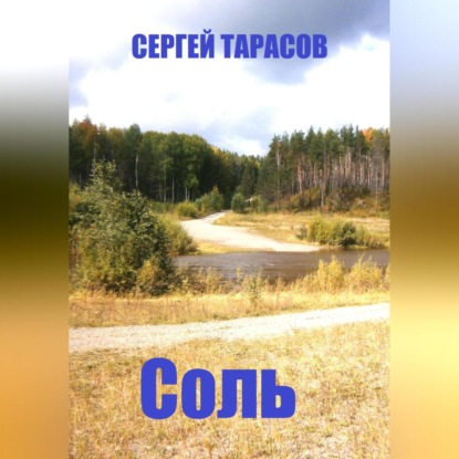 Скачать книгу Соль