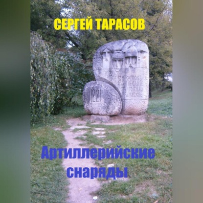 Скачать книгу Артиллерийские снаряды