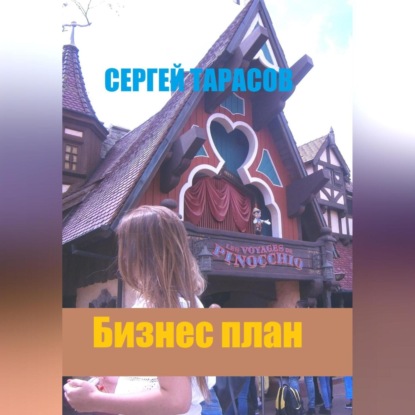 Скачать книгу Бизнес план