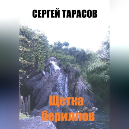 Скачать книгу Щетка бериллов