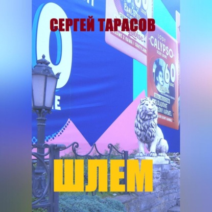 Скачать книгу Шлем