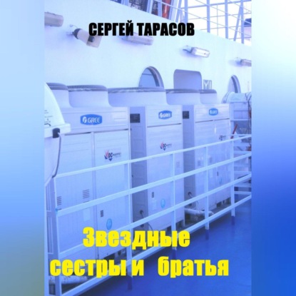 Скачать книгу Звездные сестры и братья